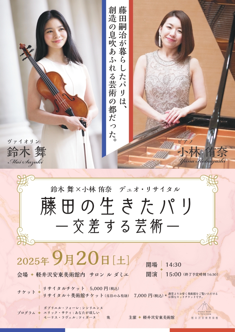 藤田の生きたパリ ― 交差する芸術