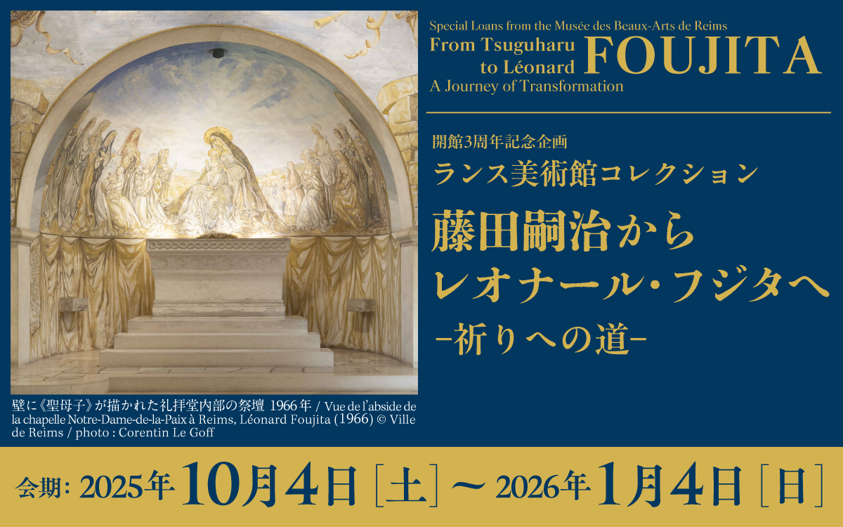ランス美術館コレクション　藤田嗣治からレオナール・フジタへ ― 祈りへの道 ―