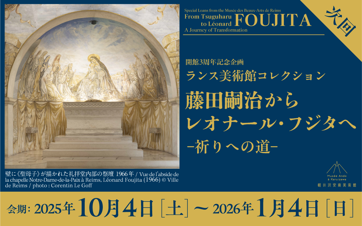 【10月4日開催｜前売券】入館チケット｜ランス美術館コレクション　藤田嗣治からレオナール・フジタへ ― 祈りへの道 ― 