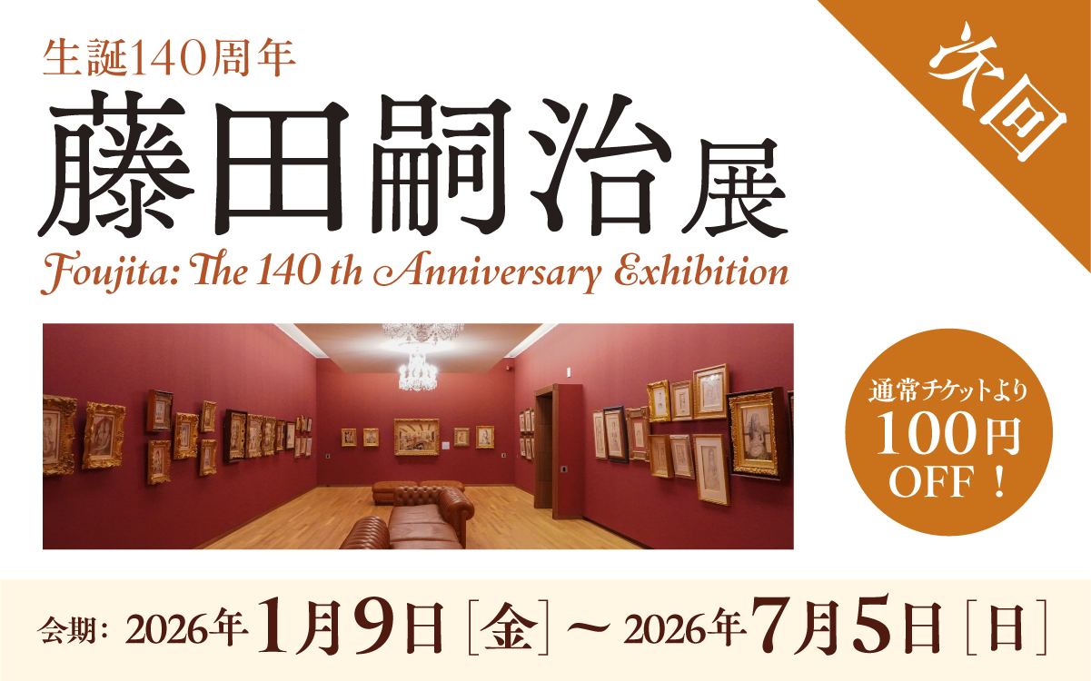 【2026年1月9日開催】生誕140周年  藤田嗣治展