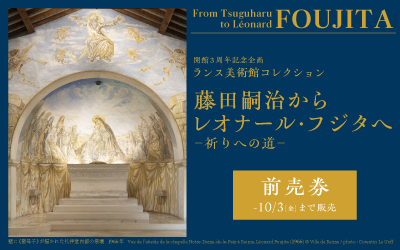 【前売】入館チケット | ランス美術館コレクション　藤田嗣治からレオナール・フジタへ-祈りへの道-